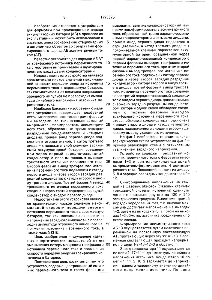 Устройство для заряда аккумуляторной батареи асимметричным током (патент 1723625)
