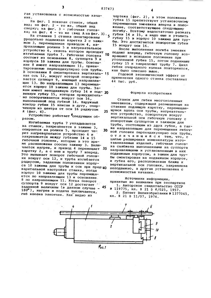 Станок для гибки многоколенныхзмеевиков (патент 837473)