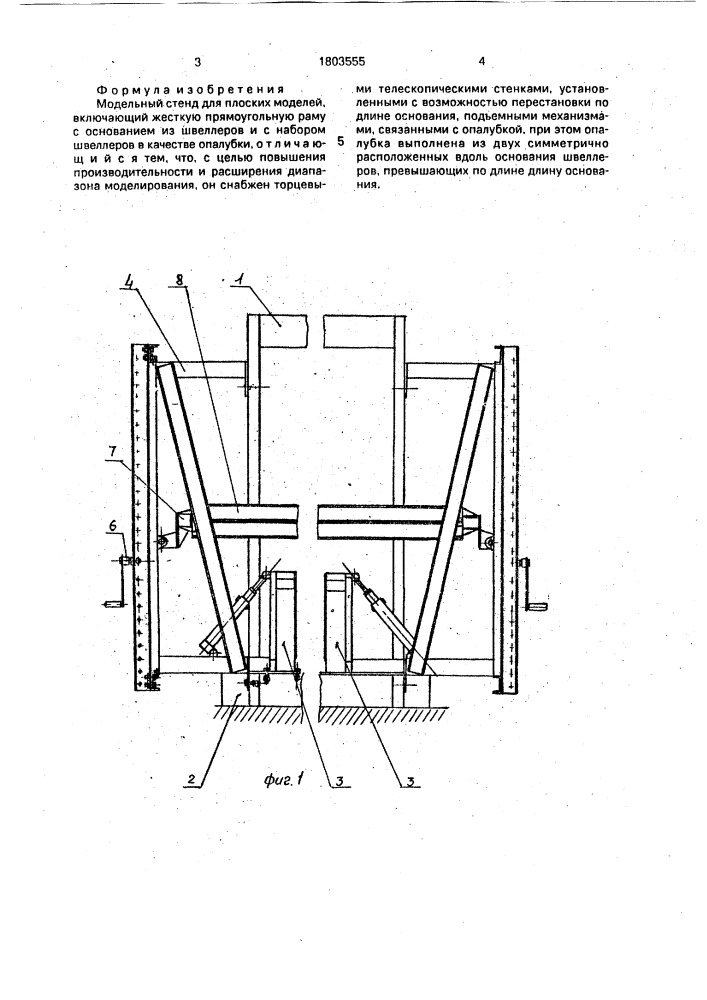 Модельный стенд для плоских моделей (патент 1803555)