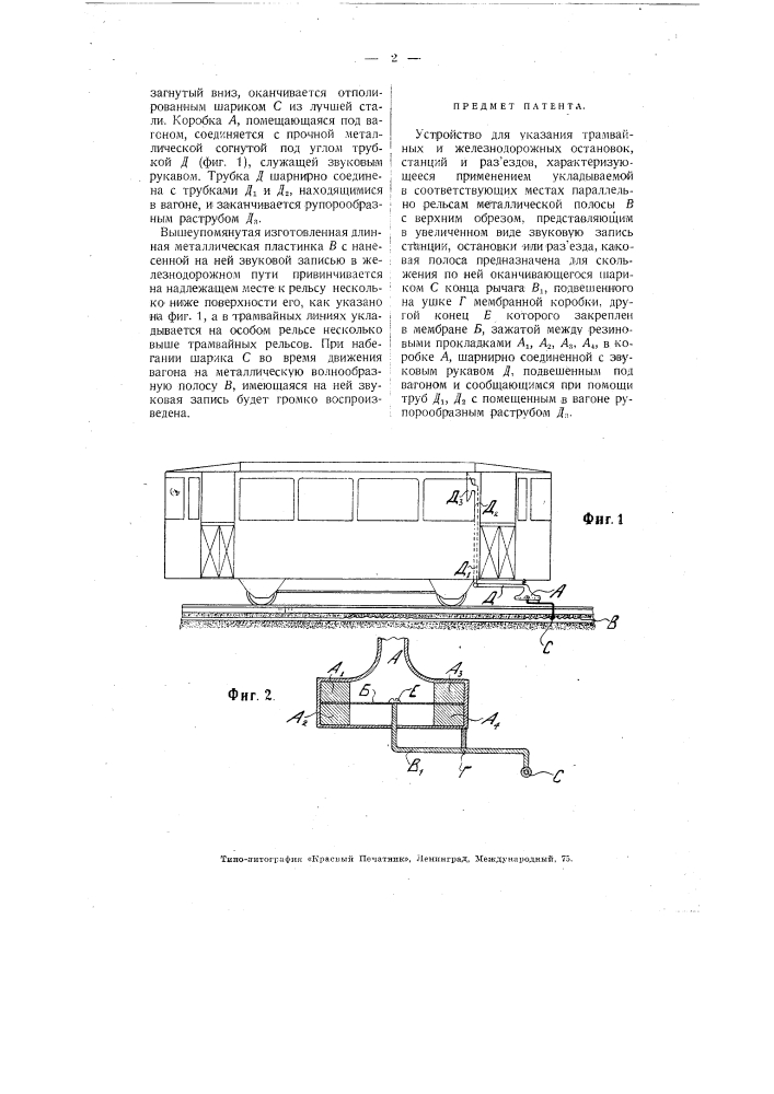 Устройство для указания трамвайных и железнодорожных остановок, станций и разъездов (патент 3218)