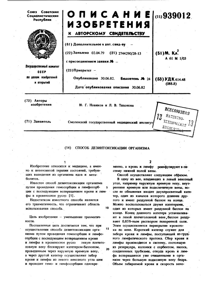 Способ дезинтоксикации организма (патент 939012)