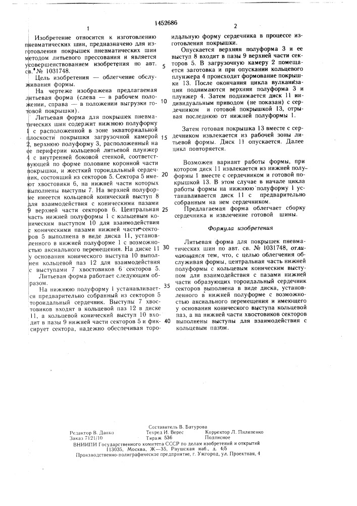Литьевая форма для покрышек пневматических шин (патент 1452686)