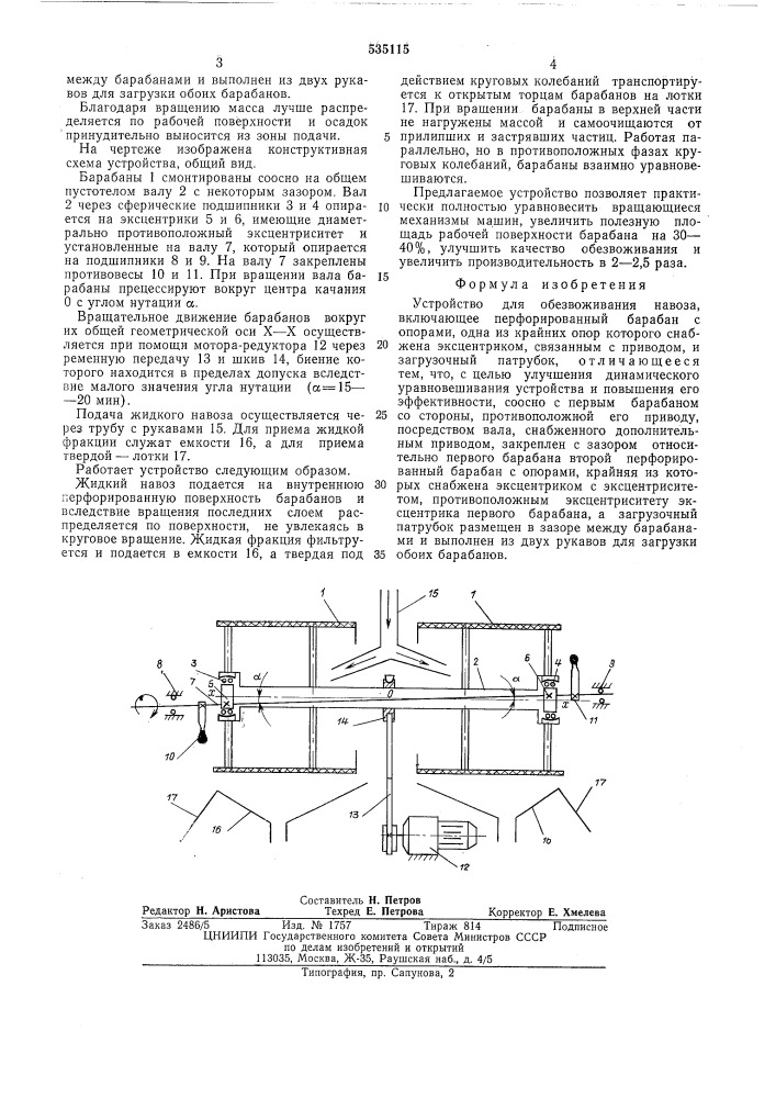 Устройство для обезвоживания навоза (патент 535115)