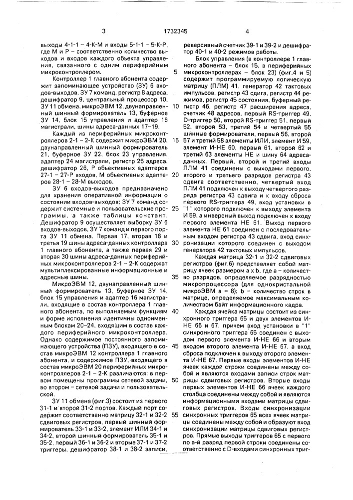 Распределенная система управления (патент 1732345)
