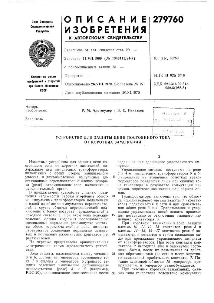 Устройство для защиты цепи постоянкогб'тока от коротких замыканий (патент 279760)