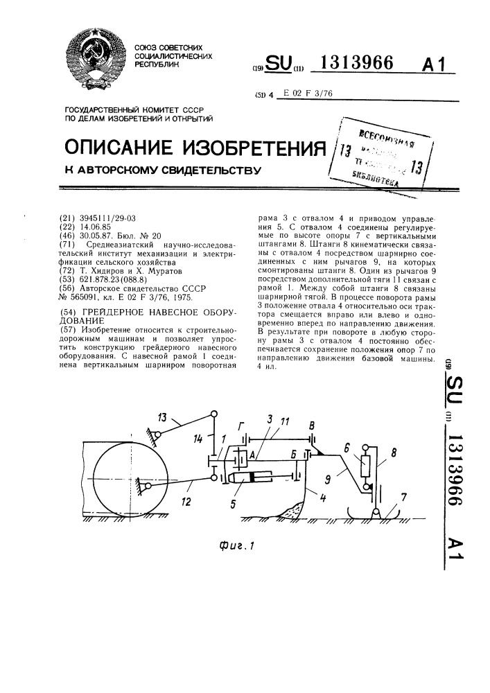 Грейдерное навесное оборудование (патент 1313966)