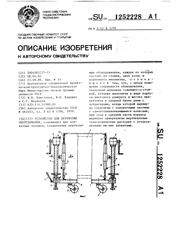 Устройство для перевозки оборудования (патент 1252228)