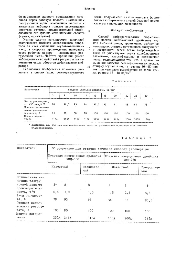 Способ виброрегенерации формовочных песков (патент 1562058)