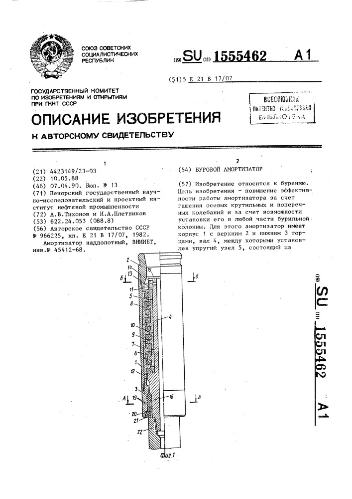 Буровой амортизатор (патент 1555462)