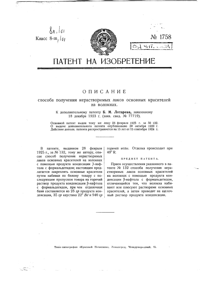 Способ получения нерастворимых лаков основных красителей на волокнах (патент 1758)