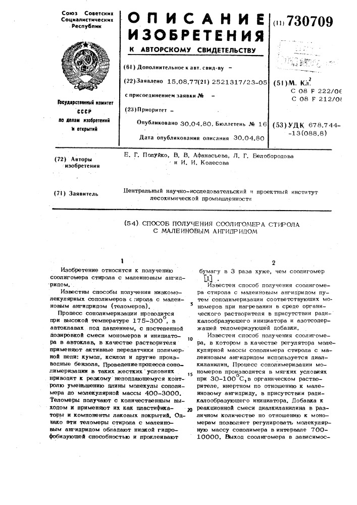 Способ получения соолигомера стирола с малеиновым ангидридом (патент 730709)