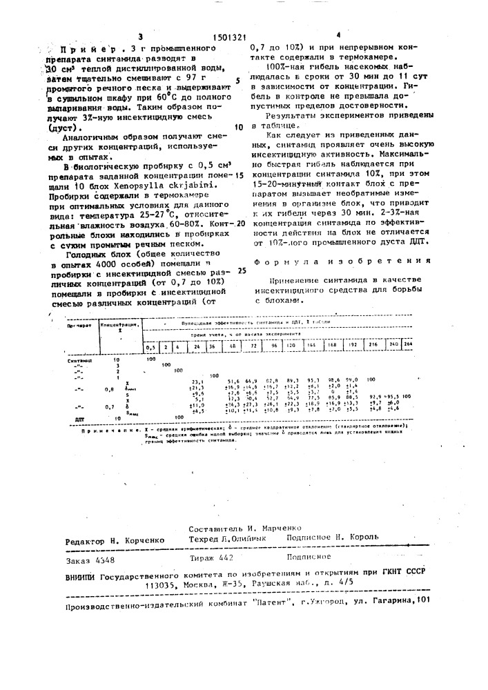 Инсектицидное средство для борьбы с блохами (патент 1501321)