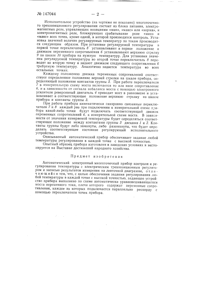 Автоматический электронный многоточечный прибор контроля и регулирования температуры (патент 147044)