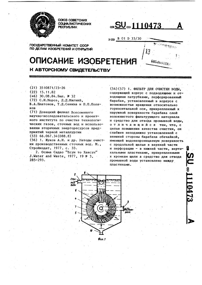 Фильтр для очистки воды (патент 1110473)