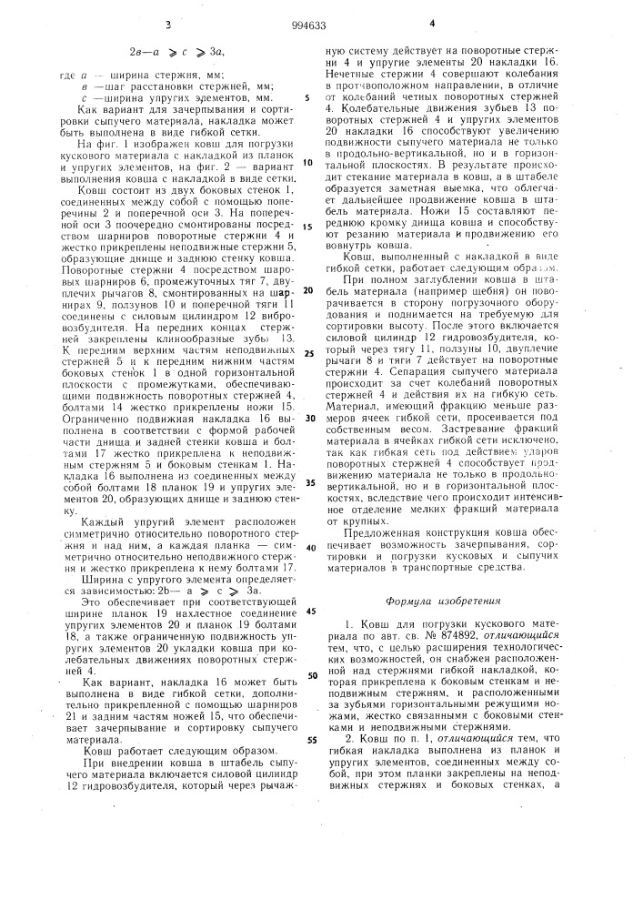 Ковш для погрузки кускового материала (патент 994633)