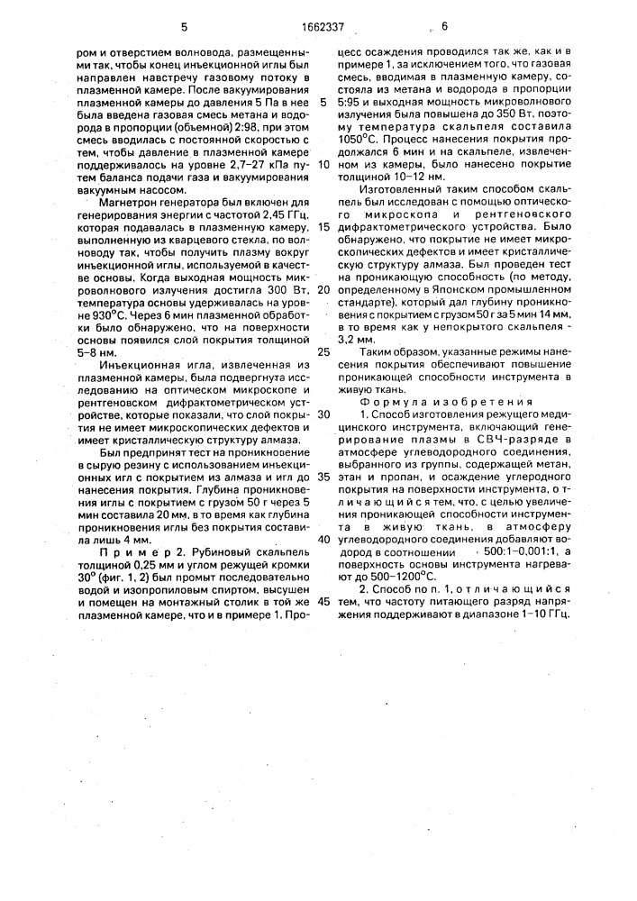 Способ изготовления режущего медицинского инструмента (патент 1662337)