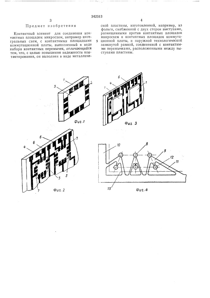 Контактный элемент (патент 342313)