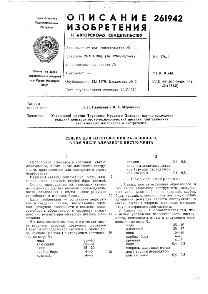 Связка для изготовления абразивного, в том числе алмазного инструмента (патент 261942)