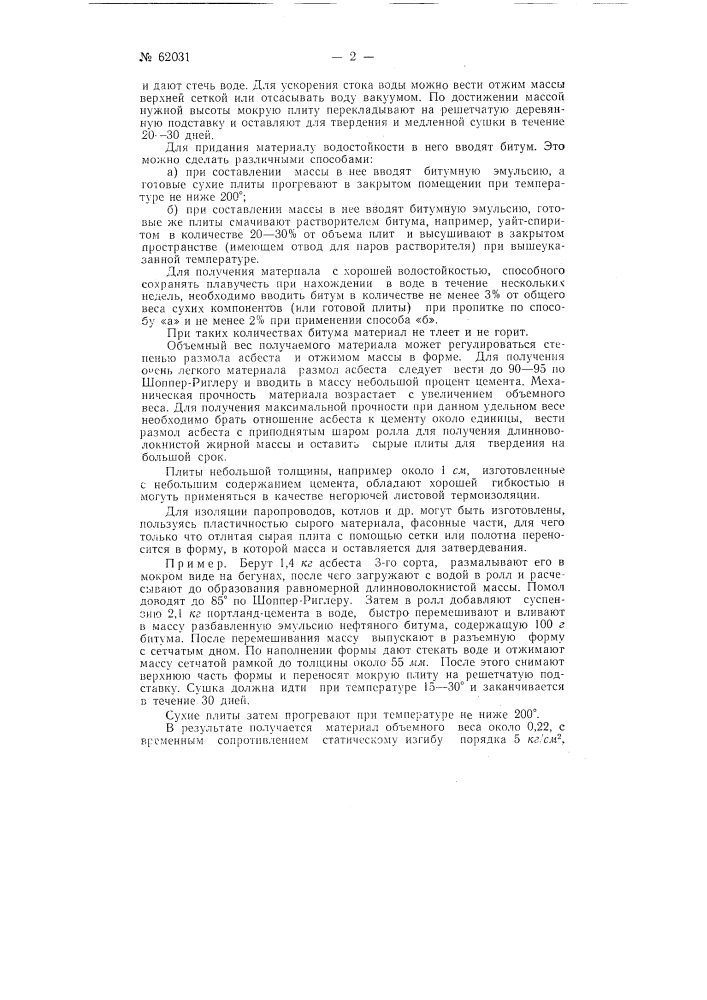 Способ изготовления водостойкого термоизоляционного материала (патент 62031)