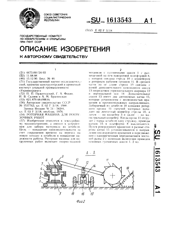 Роторная машина для погрузочных работ (патент 1613543)