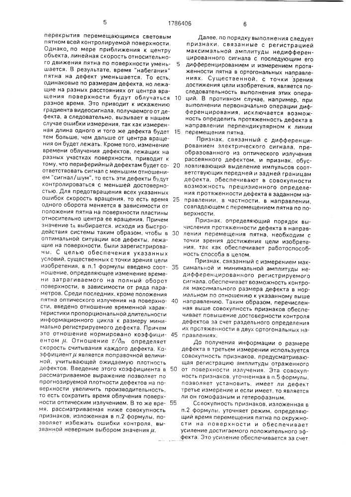 Способ контроля дефектов на плоской отражающей поверхности и устройство для его осуществления (патент 1786406)