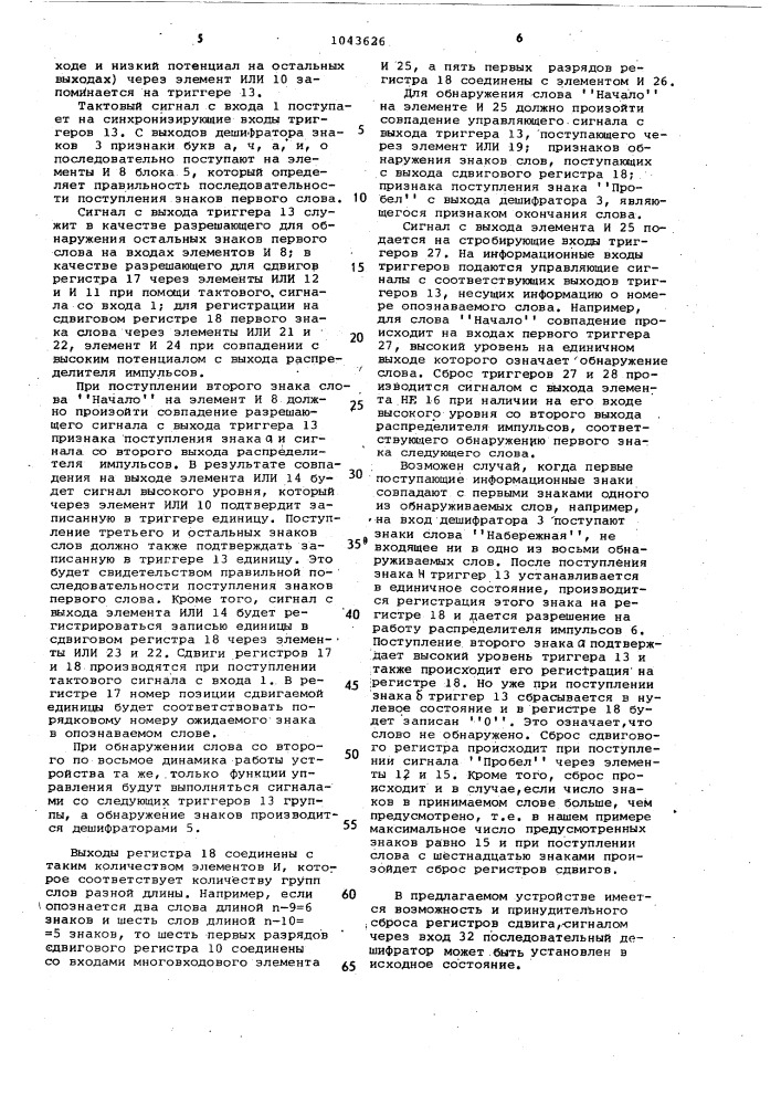 Последовательный дешифратор слов (патент 1043626)