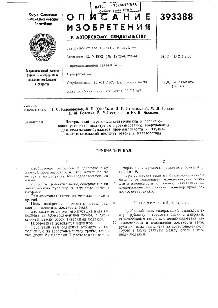 Трубчатый вал (патент 393388)