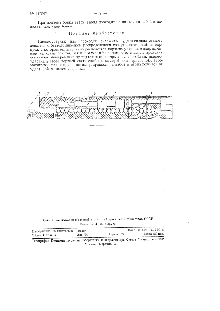 Пневмоударник (патент 117507)