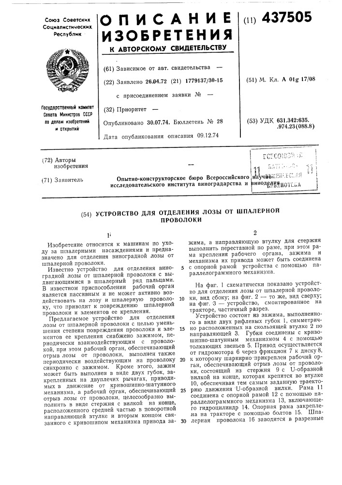 Устройство для отделения лозы от шпалерной проволоки (патент 437505)