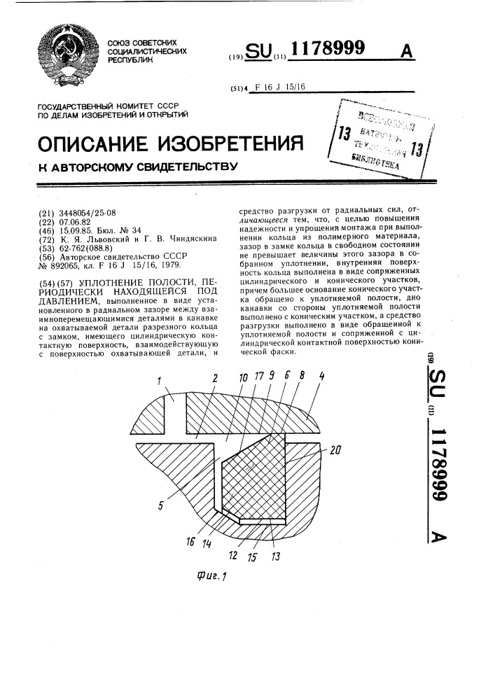 Уплотнение полости,периодически находящейся под давлением (патент 1178999)