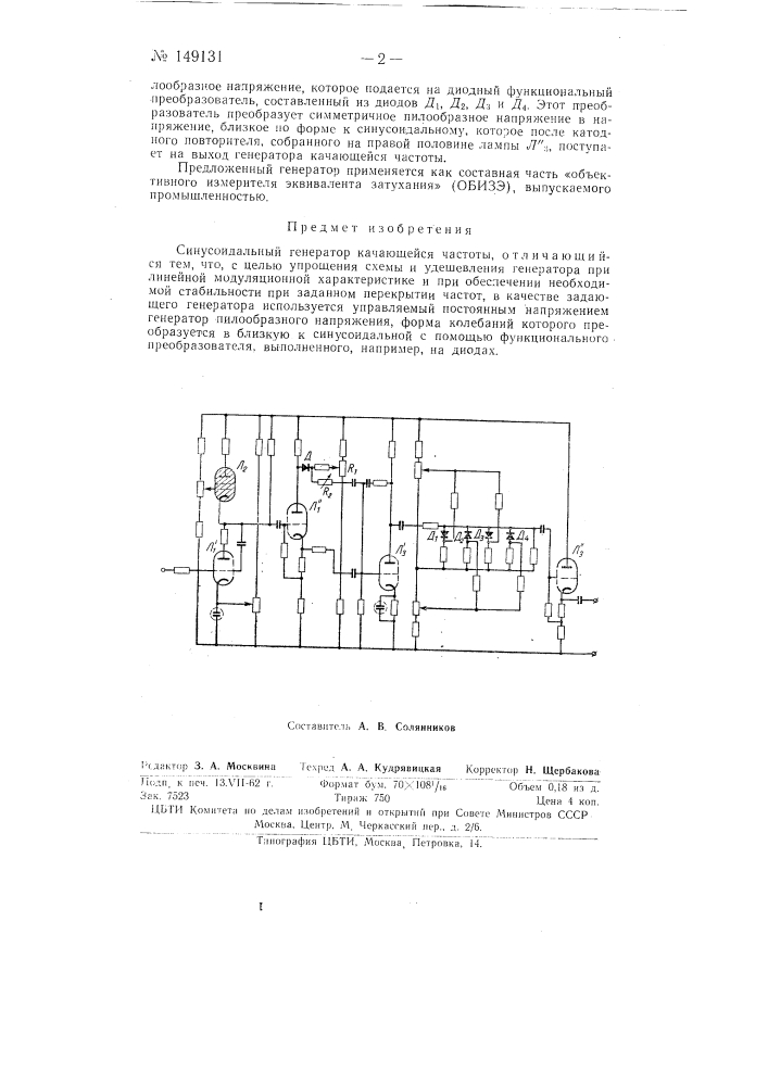 Синусоидальный генератор качающейся частоты (патент 149131)