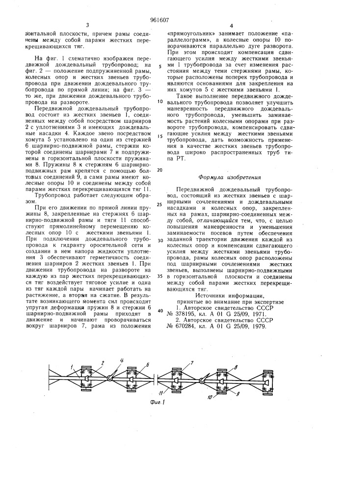 Передвижной дождевальный трубопровод (патент 961607)