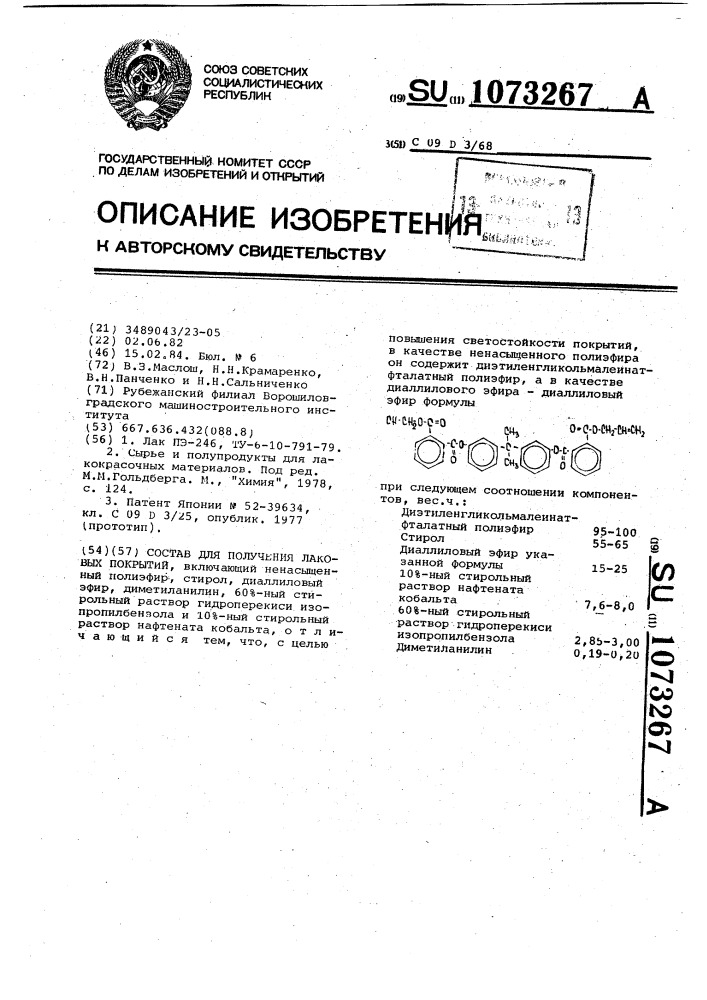 Состав для получения лаковых покрытий (патент 1073267)