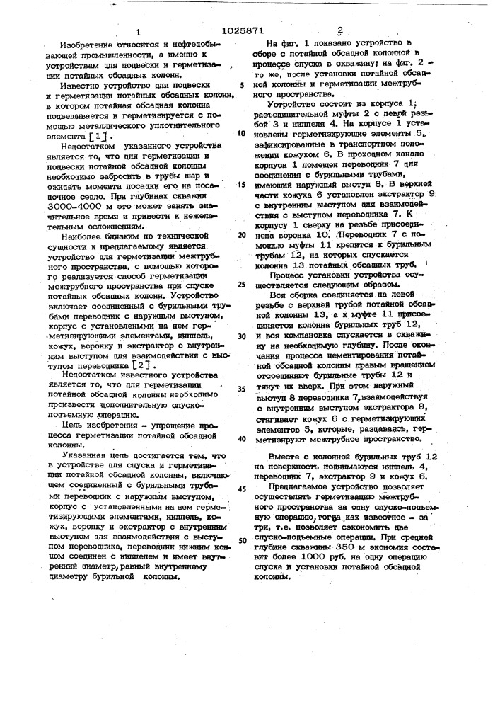 Устройство для спуска и герметизации потайной обсадной колонны (патент 1025871)