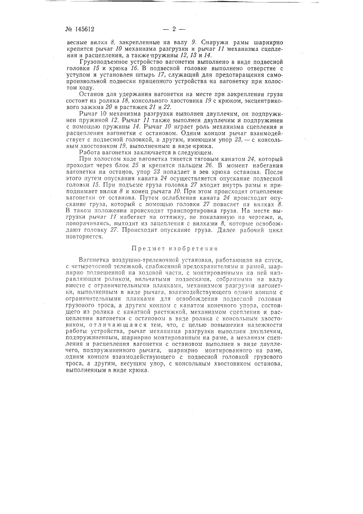 Вагонетка воздушно-трелевочной установки (патент 145612)
