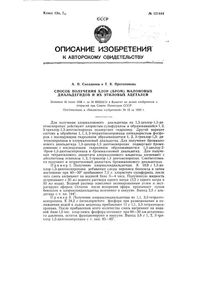 Способ получения хлор (бром) малоновых диальдегидов и их этиловых ацеталей (патент 121444)