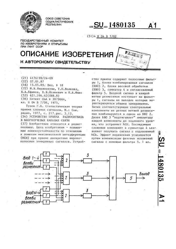 Устройство приема радиосигнала в многолучевых каналах связи (патент 1480135)