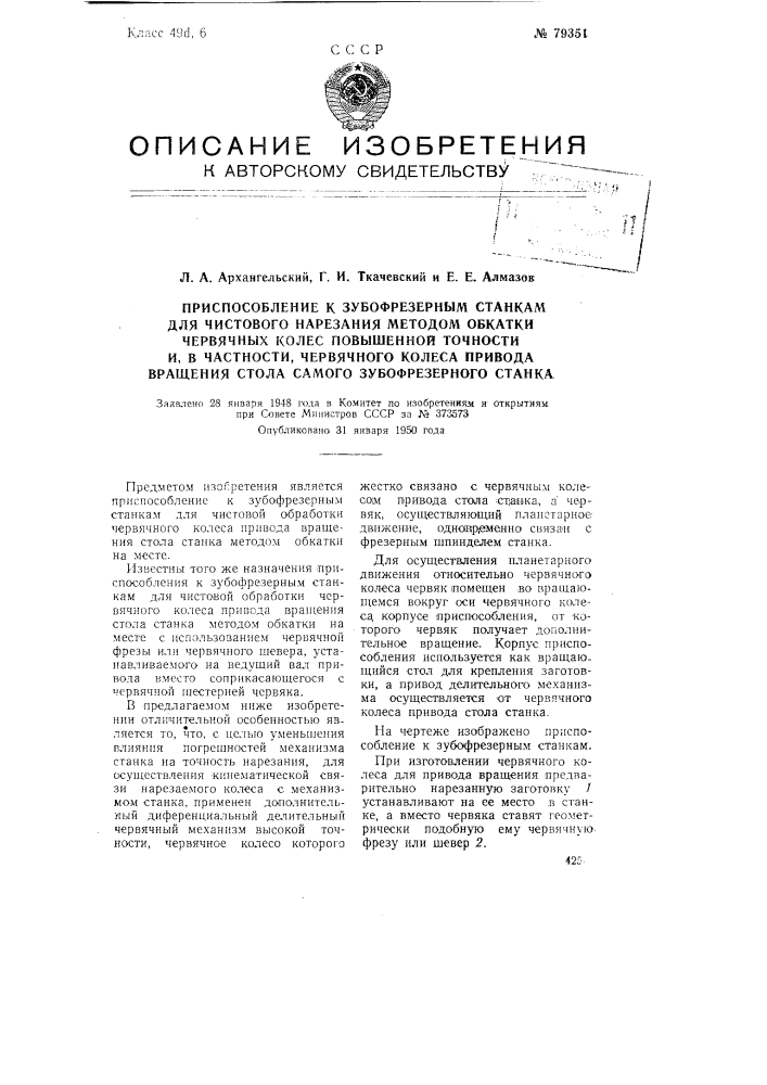 Приспособление к зубофрезерным станкам для чистового нарезания методом обкатки червячных колес повышенной точности и, в частности, червячного колеса привода вращения стола самого зубофрезерного станка (патент 79351)