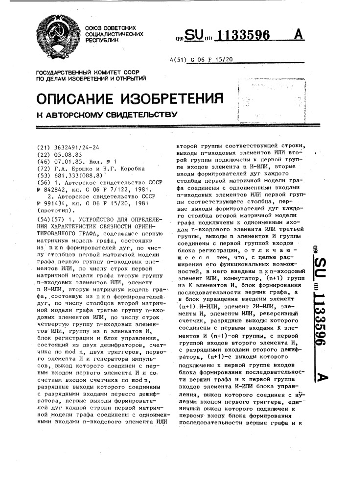 Устройство для определения характеристик связности ориентированного графа (патент 1133596)