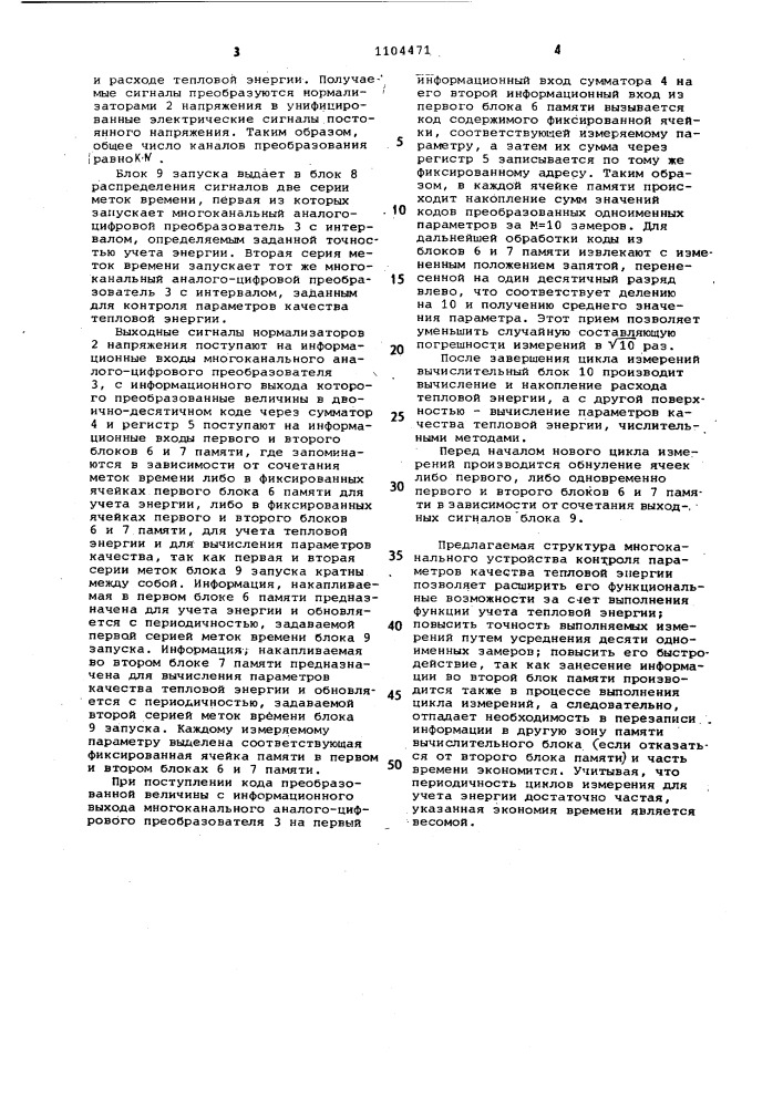 Многоканальное устройство контроля параметров качества тепловой энергии (патент 1104471)