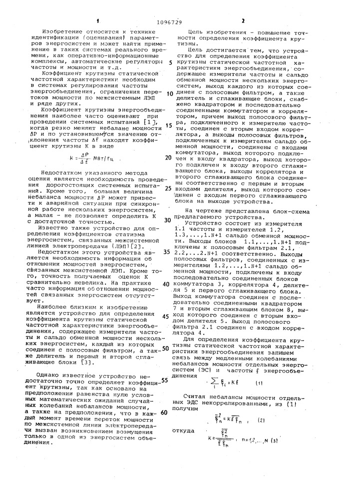 Устройство для определения коэффициента крутизны статической частотной характеристики энергообъединения (патент 1096729)