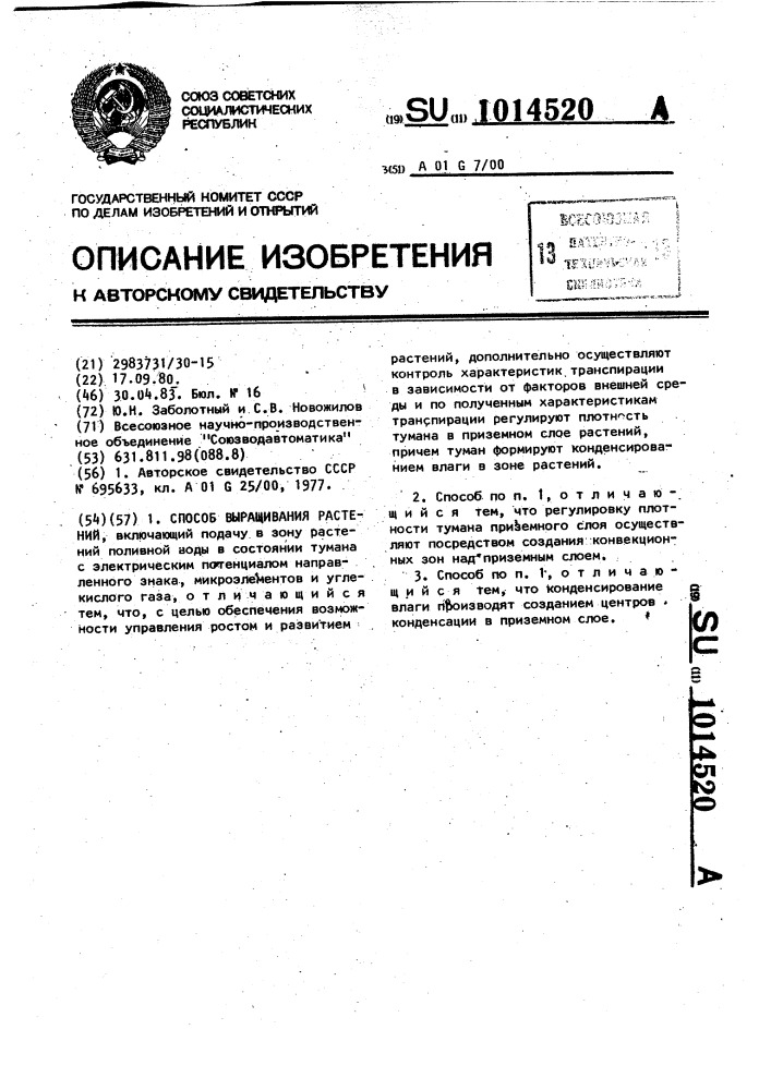 Способ выращивания растений (патент 1014520)