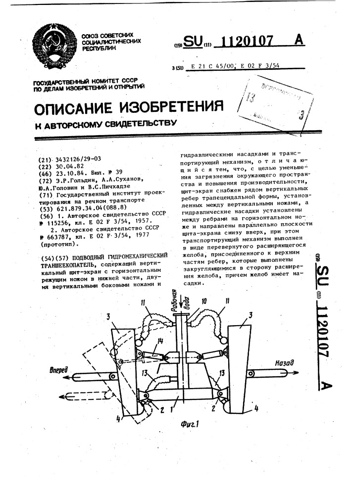 Подводный гидромеханический траншеекопатель (патент 1120107)