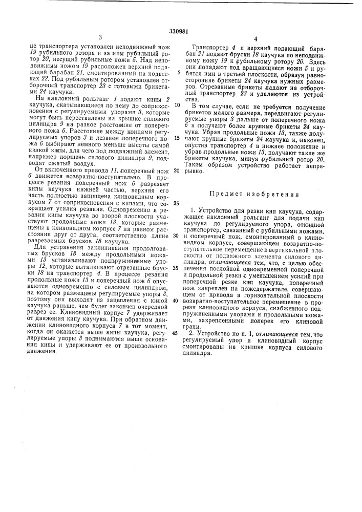 Устройство для резки кип каучука (патент 330981)