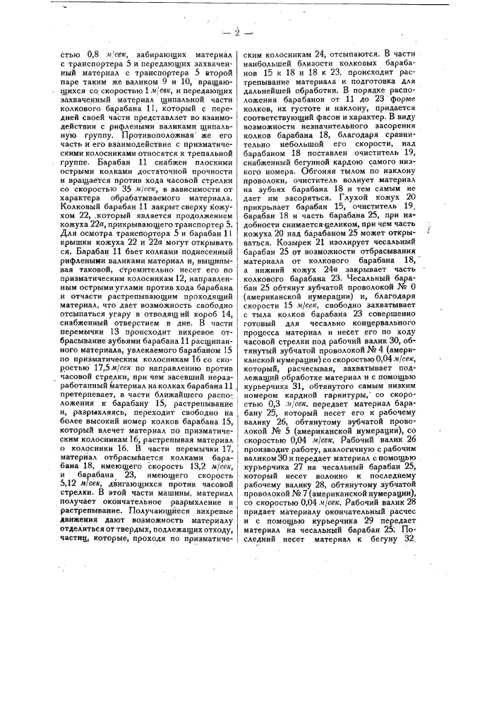 Щипально-трепально-чесальная машина для разработки различных волокнистых отходов (патент 24284)