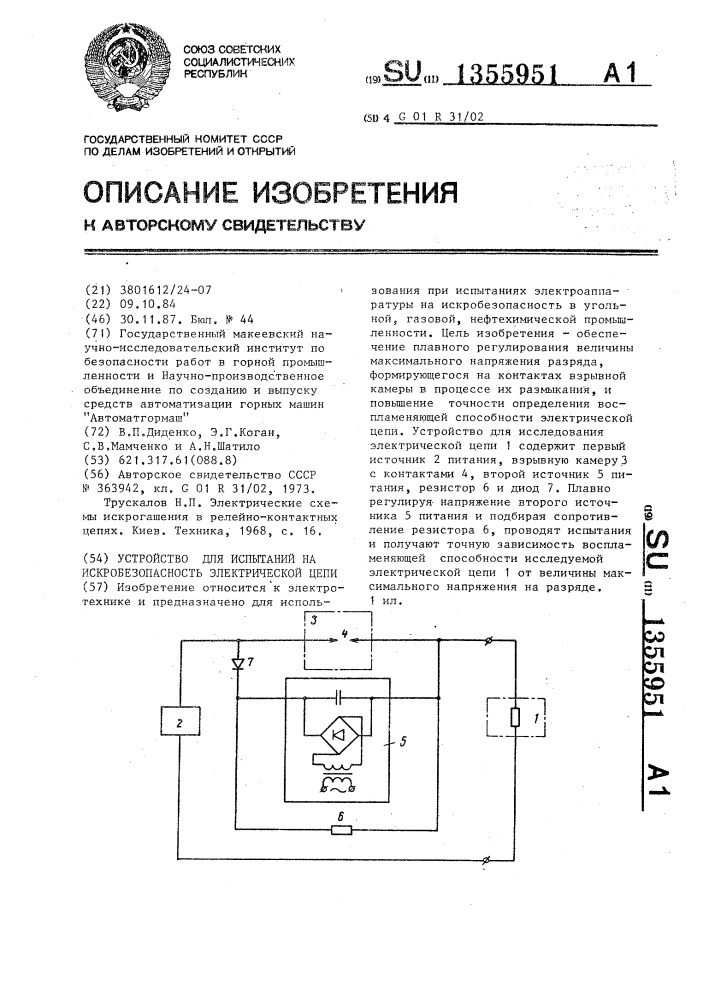 Устройство для испытаний на искробезопасность электрической цепи (патент 1355951)