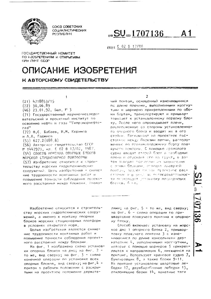 Способ монтажа опорных блоков морской стационарной платформы (патент 1707136)