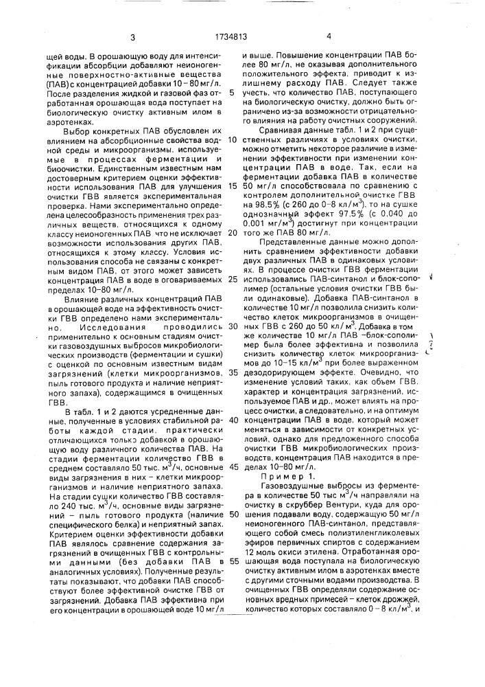 Способ очистки газовоздушных выбросов микробиологических производств (патент 1734813)