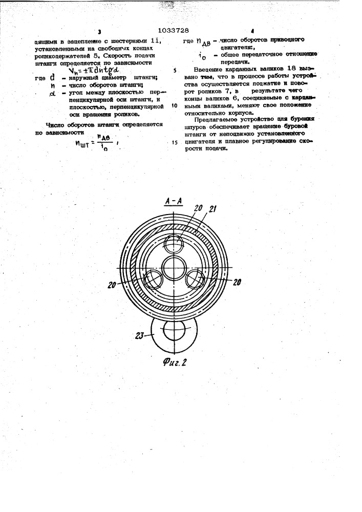 Устройство для бурения шпуров (патент 1033728)