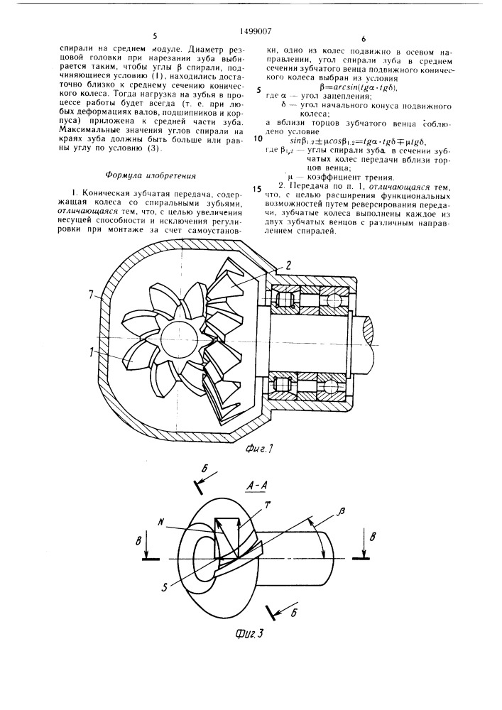 Коническая зубчатая передача (патент 1499007)